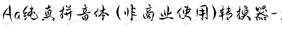 Aa纯真拼音体 (非商业使用)转换器字体转换